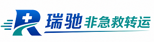 江口县瑞驰非急救转运｜病人出院长途护送服务